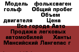  › Модель ­ фольксваген гольф 3 › Общий пробег ­ 240 000 › Объем двигателя ­ 1 › Цена ­ 27 000 - Все города Авто » Продажа легковых автомобилей   . Ханты-Мансийский,Лангепас г.